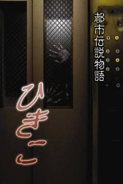 Poster Urban Legend Story Hikiko