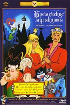 Poster The Bremen Town Musicians