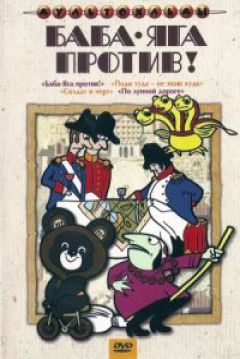 Poster Baba-yaga protiv!