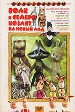 Poster Volk i semero kozlyat na novyy lad