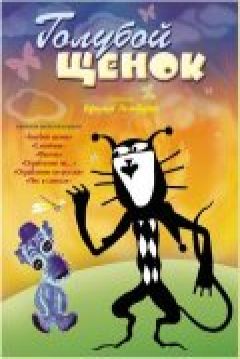 Poster Goluboy shchenok