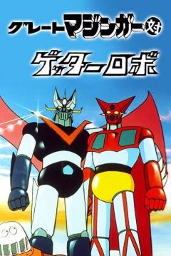 Poster Great Mazinger vs. Getter Robo
