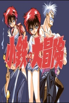 Poster Kotetsu no Daibouken