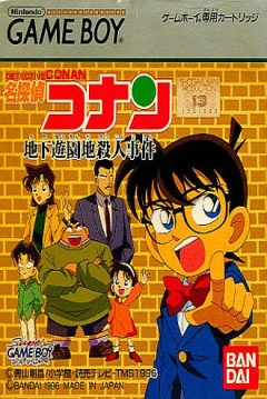 Poster Meitantei Conan: Chika Yuuenchi Satsujin Jiken