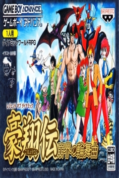 Poster Legend of Dynamic Goushouden: Houkai no Rondo
