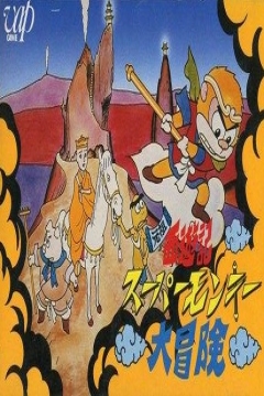 Poster Ganso Saiyuuki: Super Monkey Daibouken