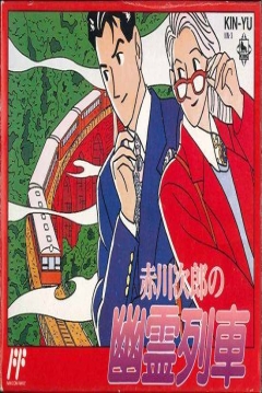 Poster Akagawa Jirou no Yuurei Ressha
