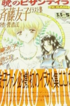 Poster Akatsuki no Bizantira