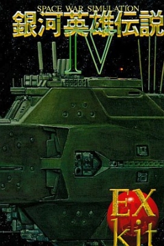Poster Ginga Eiyuu Densetsu IV EXkit