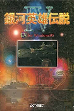 Poster Ginga Eiyuu Densetsu IV EX