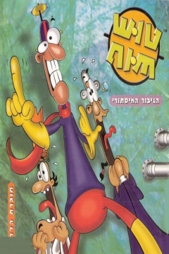 Poster Tush-Tush: HaGibor HaMistory