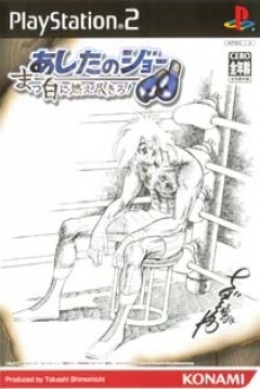 Poster Ashita no Joe: Masshiro ni Moe Tsukiro!