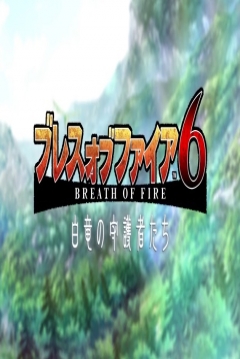 Poster Breath of Fire 6