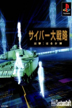 Poster Cyber Daisenryaku: Shutsugeki! Harukatai