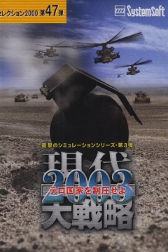 Poster Gendai Daisenryaku 2003