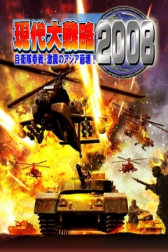 Poster Gendai Daisenryaku 2008