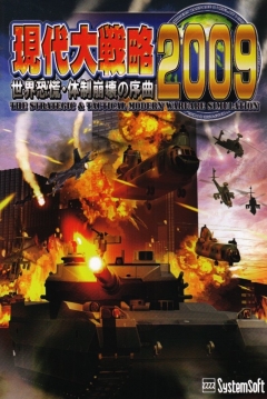 Poster Gendai Daisenryaku 2009