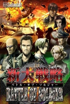 Poster Shin Daisenryaku: Battle of Soldier