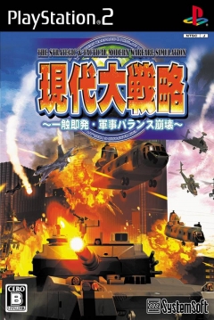 Poster Gendai Daisenryaku: Isshoku Sokuhatsu - Gunji Balance Houkai