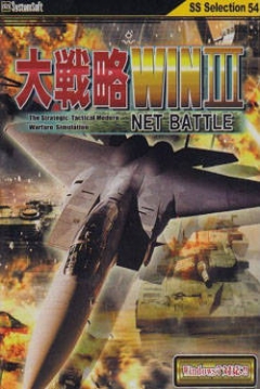 Poster Daisenryaku Win III: Net Battle