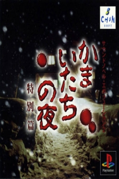 Poster Sound Novel Evolution 2: Kamaitachi no Yoru: Tokubetsu-Hen