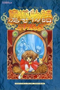 Poster Madou Monogatari: ARS