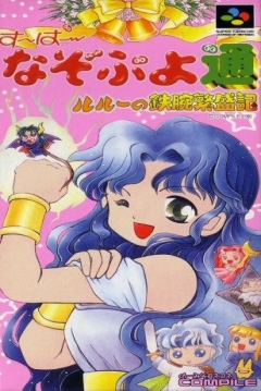 Poster Super Nazo Puyo: Rulue no Tetsuwan Hanjouki