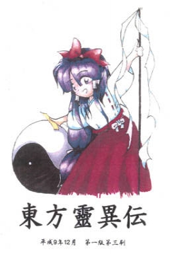 Poster Touhou Reiiden: The Highly Responsive to Prayers