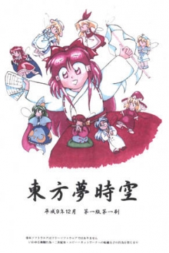 Poster Touhou Yumejikuu: The Phantasmagoria of Dim. Dream..