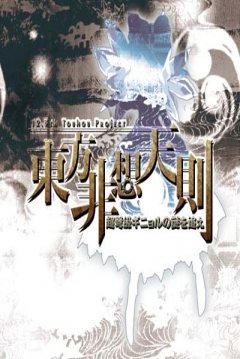 Poster Touhou Hisoutensoku: Unthinkable Natural Law