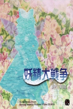 Poster Touhou Sangessei: Great Fairy Wars