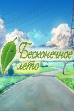 Poster Everlasting Summer