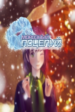 Poster Frosty Kiss