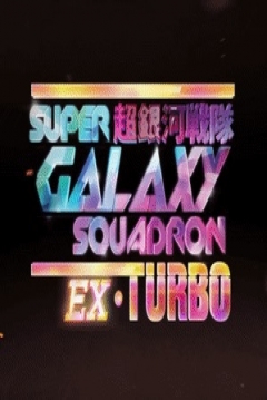 Poster Super Galaxy Squadron EX Turbo