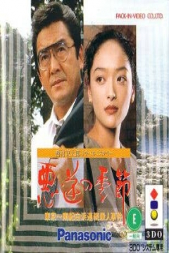 Poster Nishimura Kyoutarou Travel Mystery: Akugyaku no Kisetsu - Tokyo ~ Nanki Shirahama Renzoku Satsujin Jiken