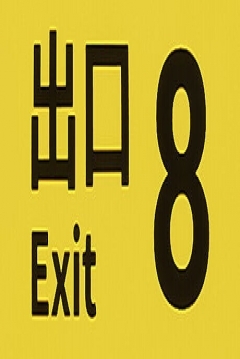 Poster The Exit 8