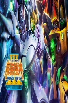 Poster Masou Kishin: Pride of Justice