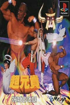 Poster Cho Aniki: Kyukyoku Muteki Ginga Saikyō Otoko