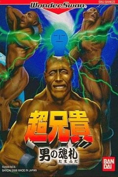 Poster Chō Aniki: Otoko no Tamafuda