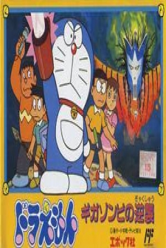 Poster Doraemon: Giga Zombie no Gyakushū