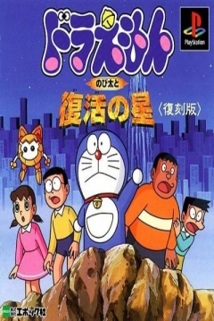 Poster Doraemon: Nobita to Fukkatsu no Hoshi
