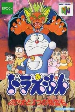 Poster Doraemon: Nobita to 3-tsu no Seireiseki