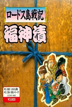 Poster Lodoss-Tō Senki: Fukujinzuke