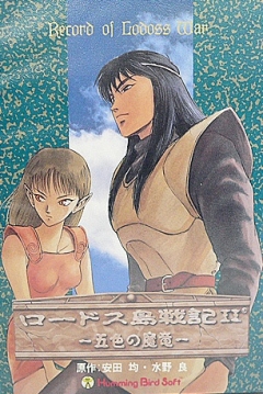 Poster Record of Lodoss War II: Goshiki no Maryū