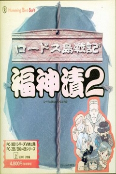 Poster Lodoss-Tō Senki: Fukujinzuke 2