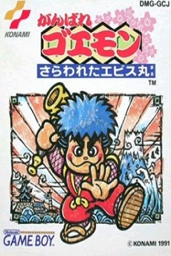 Poster Ganbare Goemon: Sarawareta Ebisumaru!