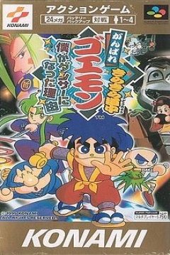 Poster Ganbare Goemon Kirakira Dōchū: Boku ga Dancer ni Natta Wake