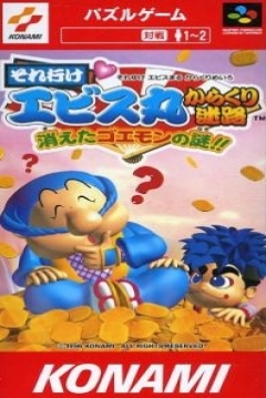 Poster Soreyuke Ebisumaru! Karakuri Meiro - Kieta Goemon no Nazo!!
