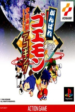 Poster Ganbare Goemon: Uchū Kaizoku Akogingu