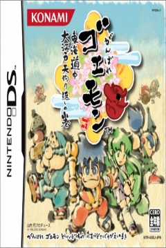 Poster Ganbare Goemon: Tōkai Dochu Ooedo Tengurigaeshi no Maki (Mystical Ninja DS)